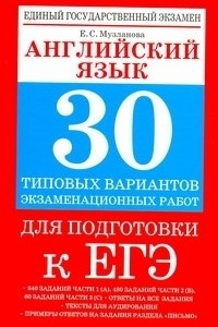 Книга ЕГЭ Английский язык. 30 типовых вариантов экзаменационных работ для поготовки к ЕГЭ