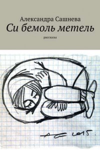 Книга Си бемоль метель