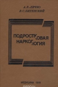 Книга Подростковая наркология: Руководство для врачей