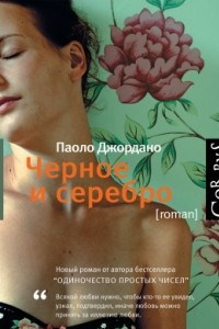 Книга Черное и серебро