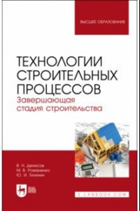 Книга Технологии строительных процессов. В 3-х частях. Часть 3. Завершающая стадия строительства. Учебник