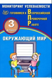 Книга ВПР. Окружающий мир. 3 класс. Мониторинг успеваемости