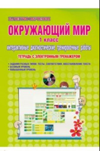 Книга Окружающий мир. 1 класс. Интерактивные диагностические тренировочные работы ФГОС (+СD)