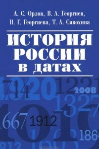 Книга История России в датах