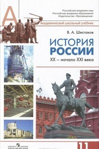 Книга История России. XX - начало XXI века. 11 класс