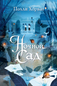 Книга Ночной сад