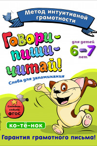 Книга Говори-пиши-читай! Слова для запоминания: для детей 6-7 лет