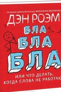 Книга Бла-бла-бла. Что делать, когда слова не работают