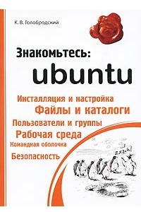 Книга Знакомьтесь: Ubuntu