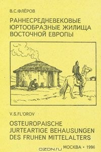 Книга Раннесредневековые юртообразные жилища Восточной Европы / Osteuropaische jurteartige behausungen des fruhen mittelalters