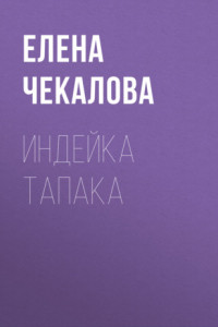 Книга Индейка тапака