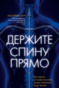 Книга Держите спину прямо. Как забота о позвоночнике может изменить вашу жизнь