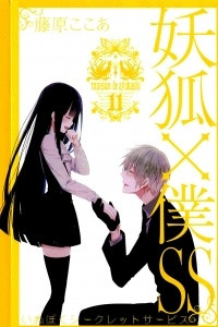 Книга Ёкай из секретной службы и я / Youko x Boku SS. Том 11