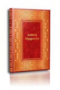 Книга Книга Мудрости