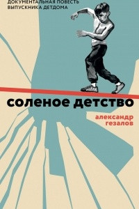 Книга Соленое детство