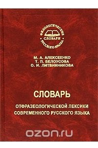 Книга Словарь отфразеологической лексики современного русского языка