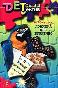 Книга Ловушка для Буратино