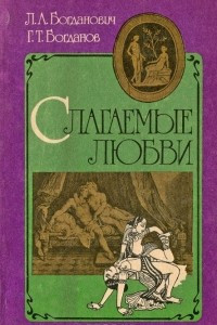 Книга Слагаемые любви