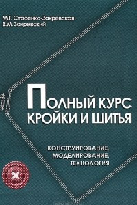 Книга Полный курс кройки и шитья. Конструирование, моделирование, технология