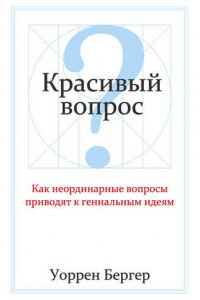 Книга Красивый вопрос