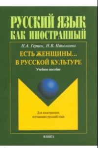 Книга Есть женщины… в русской культуре. Учебное пособие