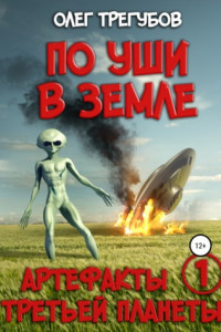 Книга По уши в земле