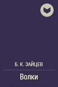 Книга Волки