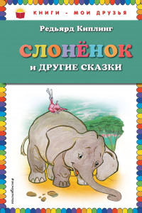 Книга Слоненок и другие сказки (ил. Г. Золотовской)