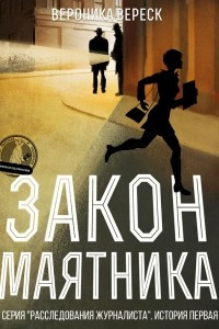 Книга Закон маятника