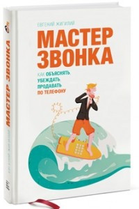 Книга Мастер звонка