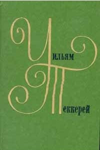 Книга Уильям Теккерей. Собрание сочинений в двенадцати томах. Том 5