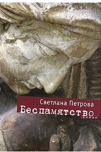 Книга Беспамятство