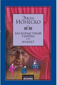 Книга Бескорыстный убийца. Макбет