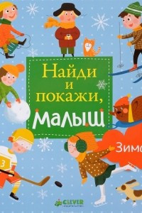 Книга Найди и покажи, малыш. Зима