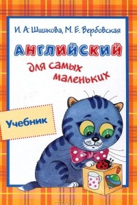 Книга Английский для самых маленьких