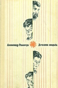 Книга Дочкина свадьба