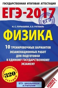 Книга ЕГЭ-2017. Физика  10 тренировочных вариантов экзаменационных работ для подготовки к единому государственному экзамену