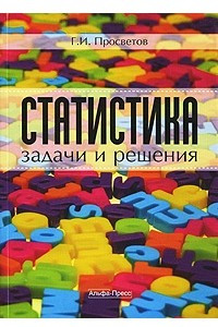 Книга Статистика: задачи и решения. Просветов Г.И