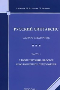 Книга Русский синтаксис. Словарь-справочник. Часть 1. Словосочетание. Простое неосложненное предложение