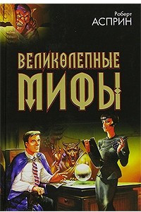 Книга Великолепные МИФы