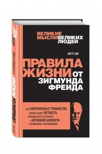 Книга Правила жизни от Зигмунда Фрейда