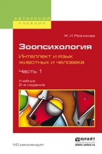 Книга Зоопсихология. Интеллект и язык животных и человека. В 2 ч. Часть 1 2-е изд. , испр. и доп. Учебник для вузов