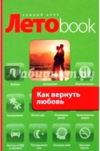 Книга Как вернуть любовь