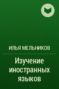 Книга Изучение иностранных языков