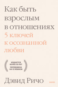 Книга Как быть взрослым в отношениях. 5 ключей к осознанной любви