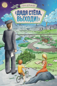 Книга Дядя Стёпа, выходи!