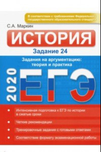 Книга ЕГЭ-2020. История. Задание 24. Задания на аргументацию. Теория и практика