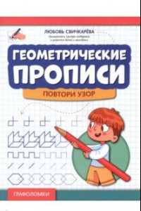 Книга Геометрические прописи. Повтори узор