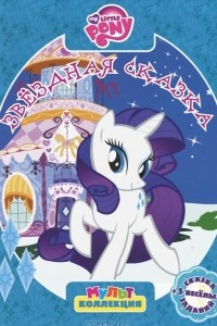 Книга My Little Pony. Звездная сказка