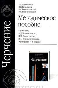 Книга Методическое пособие по черчению.7-8 классы